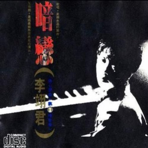暗戀 (傷心戀曲 - 第1種變奏)
