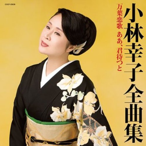 小林幸子全曲集 万葉恋歌 ああ、君待つと