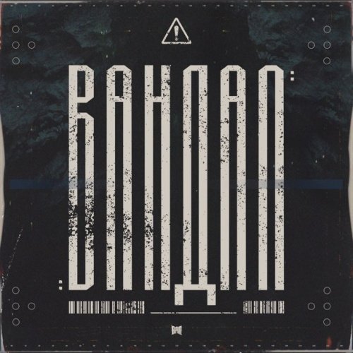 Вандал