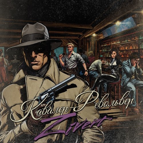Кавалер-Револьвер - Single