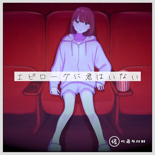 エピローグに君はいない