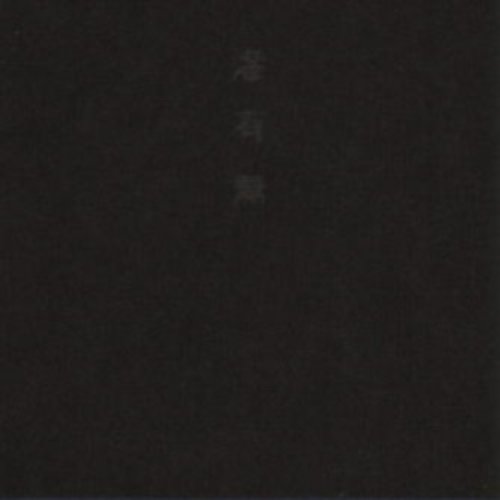 滲有無