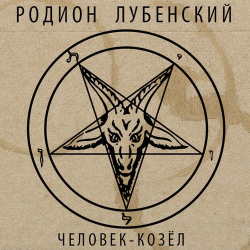 Человек-Козёл