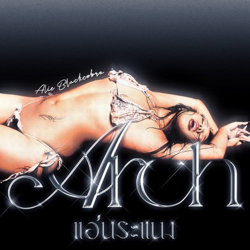แอ่นระแนง (Arch)
