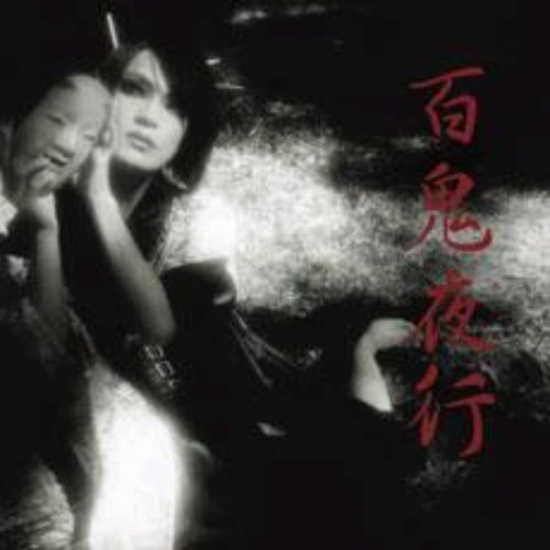 百鬼夜行