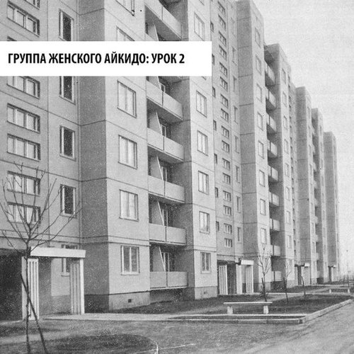 Проекты домов 1980 годов Звёзджемчуга - Группа Женского Айкидо Last.fm