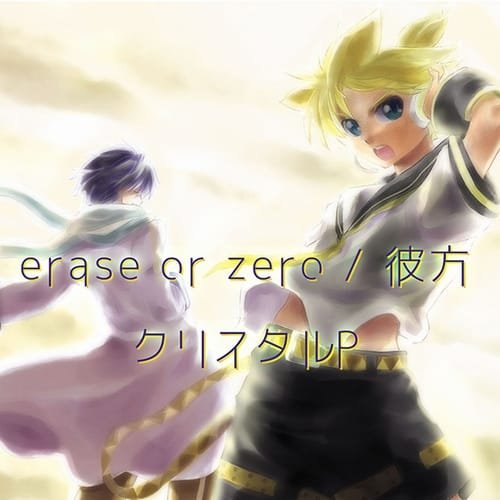 erase or zero／彼方