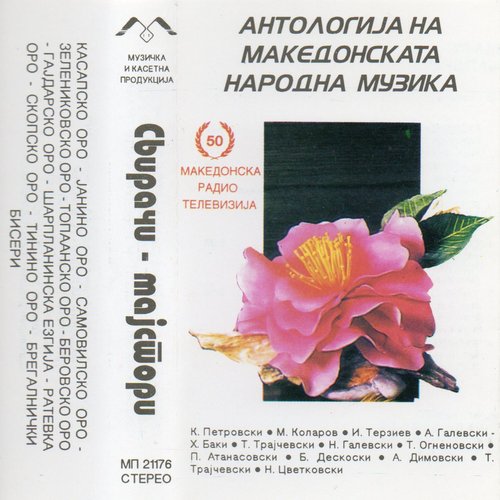 Антологија на Македонската народна музика: Свирачи-мајстори (Anthology of Macedonian Folk Music: Master-Musicians)