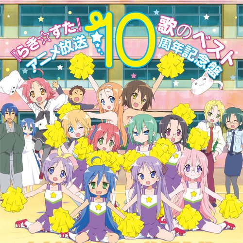 「らき☆すた」歌のベスト～アニメ放送10周年記念盤～