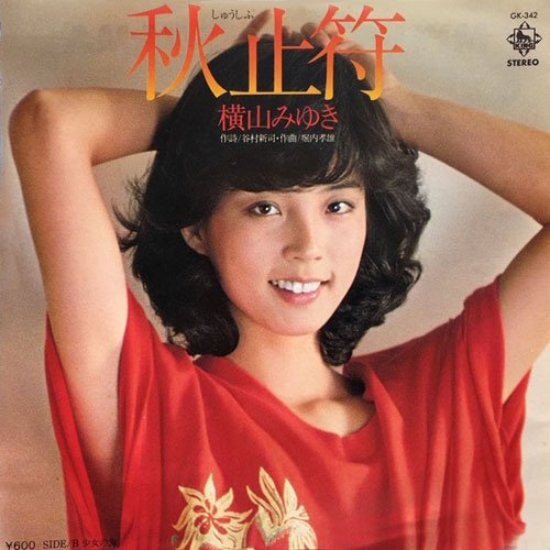 秋止符