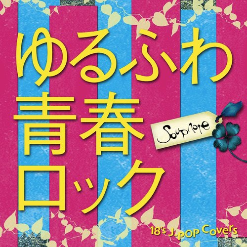 ゆるふわ青春ロック ~18's J-POP Covers~