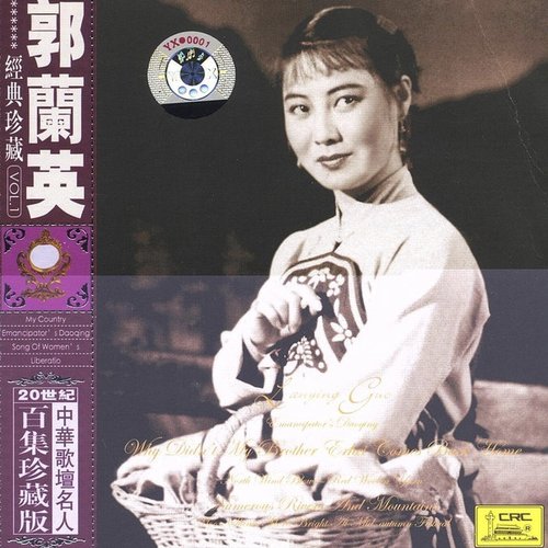 Famous Chinese Vocalists: Guo Lanying