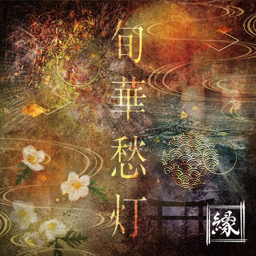 旬華愁灯