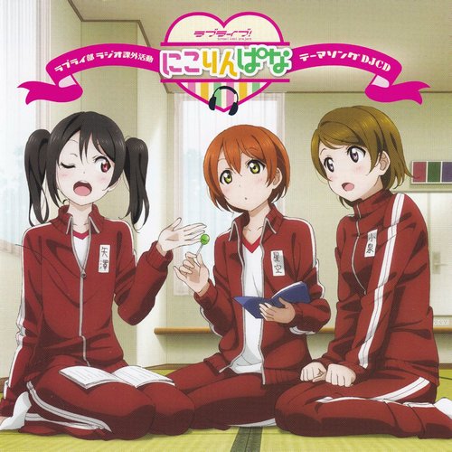 Listen To My Heart Off Vocal にこりんぱな Last Fm