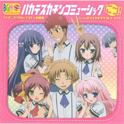 Baka to outlet test to shoukanjuu