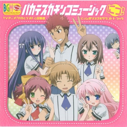 Baka to Test to Shoukanjuu Ni! Original Soundtrack — Nijine | Last.fm