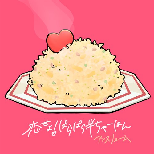 恋せよ!ぱらぱら半ちゃーはん - Single