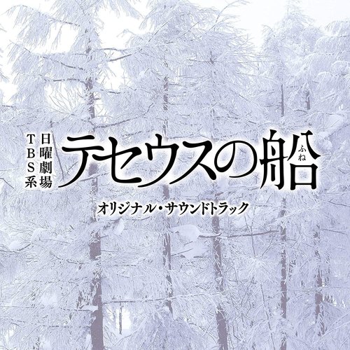 TBS系 日曜劇場「テセウスの船」オリジナル・サウンドトラック
