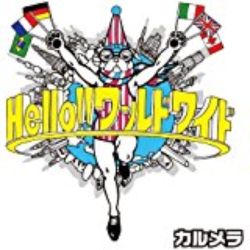 Hello!!ワールドワイド