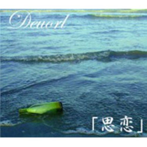 「思恋」