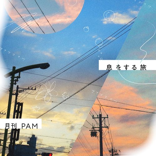 息をする旅