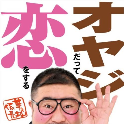オヤジだって恋をする