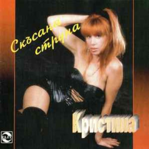 Скъсана Струна