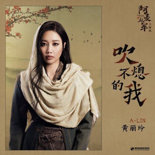吹不熄的我 (影視劇《阿麥從軍》主題曲)