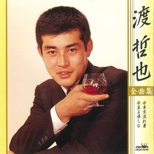 渡哲也 全曲集
