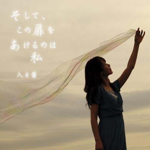 そして、この扉をあけるのは私