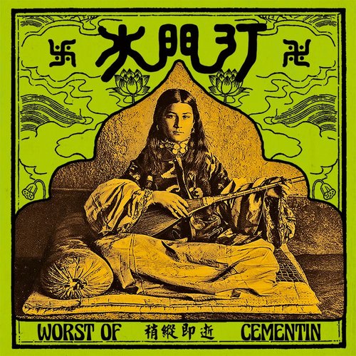 稍縱即逝 糟選集 Worst of Cementin