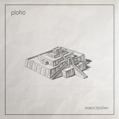 Новостройки (New Buildings)
