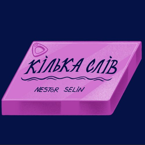 Кілька слів