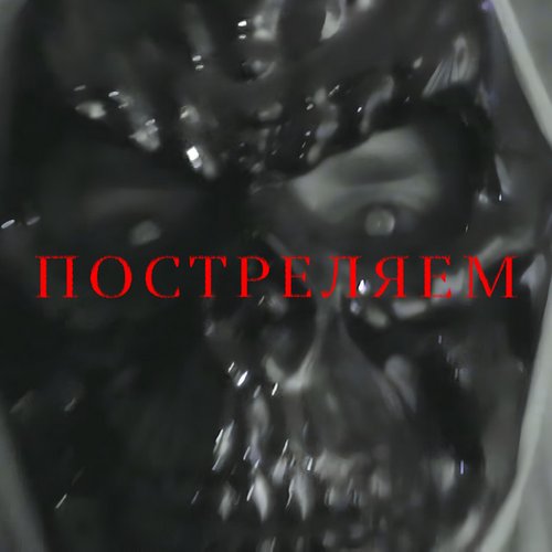 Постреляем