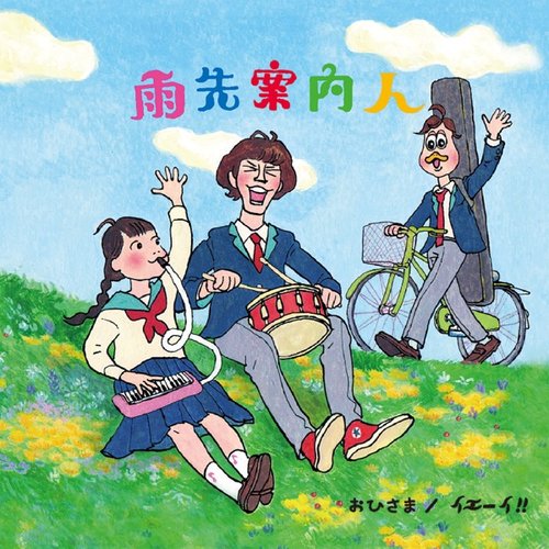 おひさま / イエーイ!! - Single