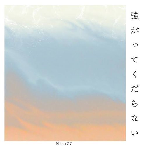 強がってくだらない