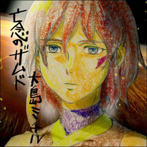 Bounen no Xamdou Original Soundtrack - CD1 — 大島ミチル