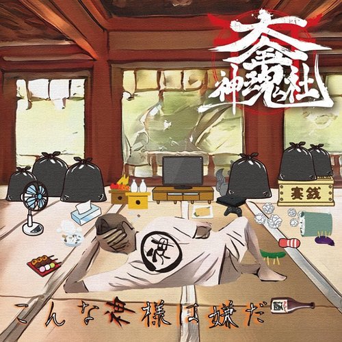 こんな神様は嫌だ