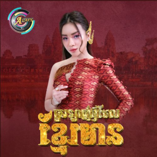 ស្រលាញ់អ្វីដែលខ្មែរមាន