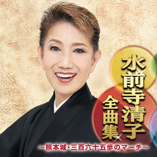 水前寺清子全曲集 ～熊本城・三百六十五歩のマーチ～