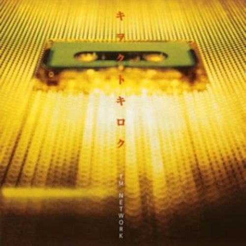 キヲクトキロク Major Turn-Round