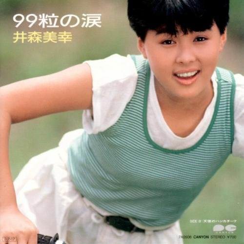 99粒の涙