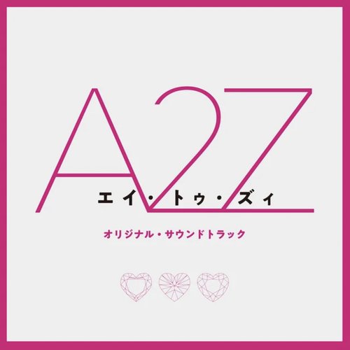 『A 2 Z』 (オリジナル・サウンドトラック)