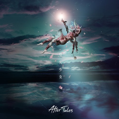 雙失少女 - Single