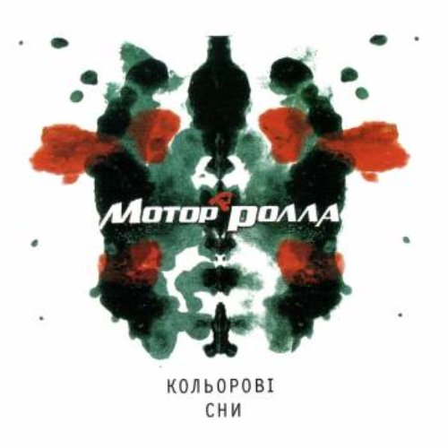 Кольорові Сни