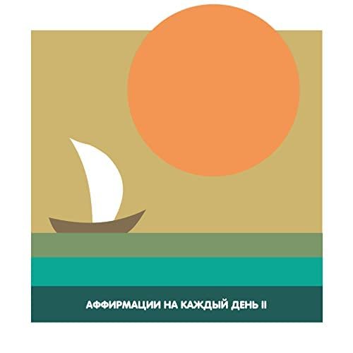 Аффирмации на каждый день 2