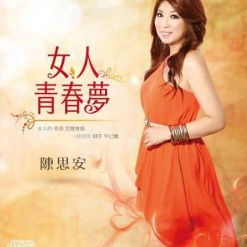 女人青春夢