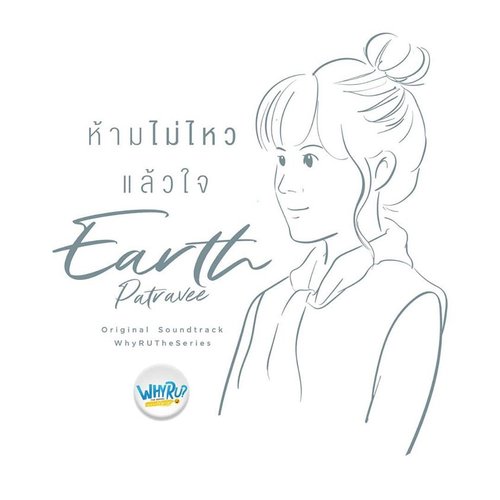 ห้ามไม่ไหวแล้วใจ (Ost. Why R U The Series)