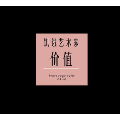 價值