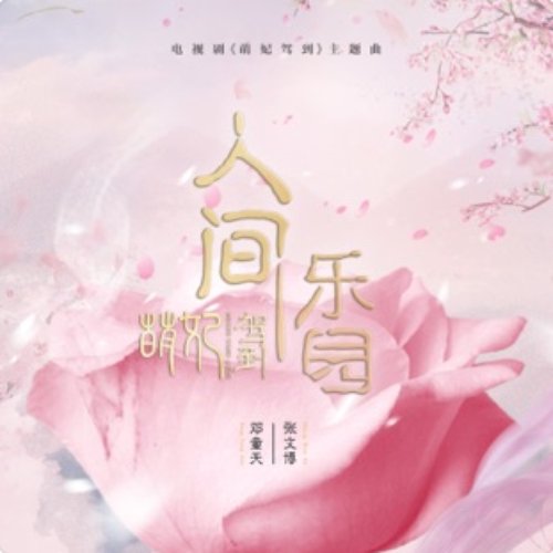 人間樂園 (電視劇《萌妃駕到》主題曲) [with 张文博] - Single